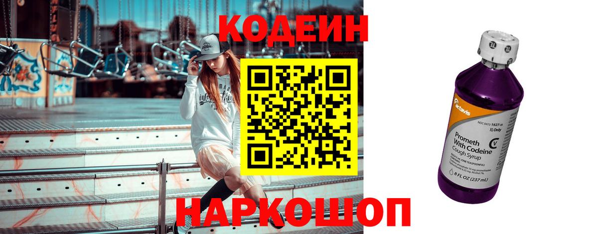 Кодеиновый сироп Lean напиток Lean (лин)  Вход с VPN  Кодеин Purple Drank  Магадан 